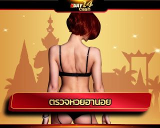 ตรวจหวยฮานอย ลงทะเบียนวันนี้ รับเครดิตฟรี ทันที โบนัส 100% ฝากครั้งแรก HUAY14 แทงหวย ผ่านมือถือ ตรวจรางวัล สลากกินแบ่งรัฐบาลฮานอย 24 ชม.