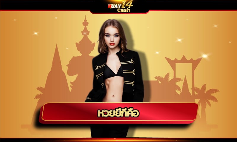 หวยยี่กีคือ ทำไมถึงเป็นที่นิยม มาสร้างกำไรกับ เว็บตรง แทงหวยออนไลน์