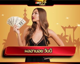 ผลฮานอย วันนี้ ตรวจรางวัล ได้ที่ เว็บ huay14 แค่ชื่อเว็บก็การันตีความร่ำรวยแล้ว ไม่เชื่อต้องลองพิสูจน์ ฝาก-ถอน ออโต้ ไม่มีขั้นต่ำ 24 ชม.