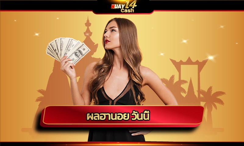 ผลฮานอย วันนี้ คาสิโนออนไลน์ น่าเชื่อถือ กลุ่มหวย เลขเด็ด สมัครhuay14