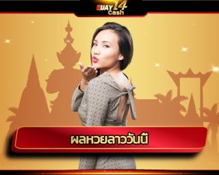 ผลหวยลาววันนี้ เคล็ดลับการเลือกเลขเด็ดจากสถิติหวยลาวที่น่าสนใจ โปรโมชั่น แจกเครดิตฟรี รางวัลใหญ่ในทันที! แทงหวยลาว ต้อง เว็บ huay14cash