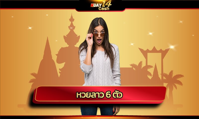 หวยลาว 6 ตัว ผลออกรางวัล เลขงวดนี้ออกอะไร www.huay14.com