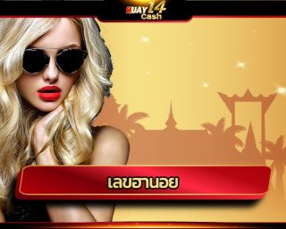 เลขฮานอย vip ตรวจรางวัล ลุ้นเลขเด็ดเลขดัง เดิมพันไปกับ เว็บหวยออนไลน์ huay14 โปรโมชั่น เราใจ คืนคอมมิชชั่น สูงสุด ยิ่งเล่น ยิ่งรวย