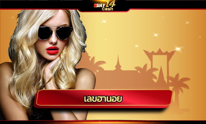 เลขฮานอย ให้ใช้แทงหวยเข้าทุกงวด เล่นฮานอยเป็นอาชีพได้ทันที