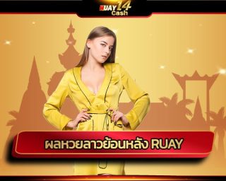 ผลหวยลาวย้อนหลัง ruay ตรวจหวยผ่านเว็บ แบบเรียลไทม์ ด้วยระบบกรอกตัวเลข ลุ้นรางวัลใหญ่ ถอนเงินได้จริง แทงหวย เว็บ HUAY14CASH บริการ 24ชม.