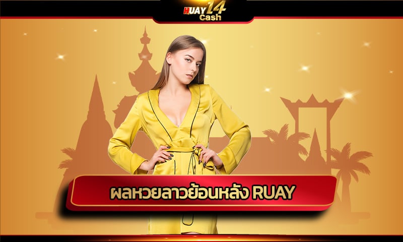 ผลหวยลาวย้อนหลัง ruay สถิติการออกรางวัล งวดล่าสุด อัพเดทใหม่