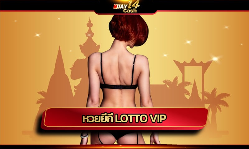 หวยยี่กี่ lotto vip จับยีกี่ รวมทุกหวยยอดนิยม รับทุกเลขเด็ด เลขดัง