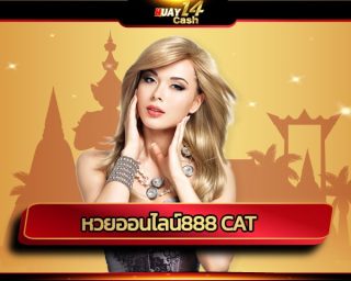 หวยออนไลน์888 cat เว็บแทงหวย จ่ายจริง เชื่อถือได้ หวยไทย หวยรัฐบาล 3 ตัวตรง บาทละ 950บาท 3 ตัวโต๊ด บาทละ 150 บาท 2 ตัวบนล่าง บาทละ 100บาท