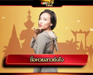 ซื้อหวยลาวยังไง ให้ได้เงินกลับมาเยอะ ๆ ต้องมีเทคนิคการเล่นที่ดีและต้องสมัครเล่นกับเว็บหวยที่มีความน่าเชื่อถือสูง การแทงหวยกับเว็บHUAY14TH