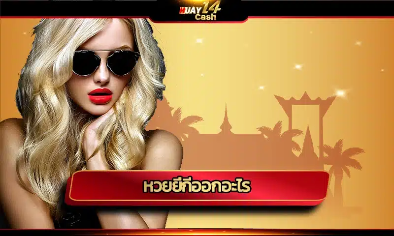 หวยยี่กีออกอะไร ตรวจรางวัลยี่กีออนไลน์ครบทุกงวดและแทงหวยผ่านเว็บไซต์ได้ด้วยระบบใหม่ที่ทันสมัย สำหรับปี 2024 แทงหวยออนไลน์ได้ครบทุกชนิด