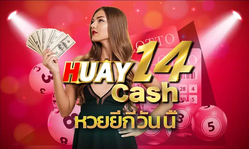หวยยี่กีวันนี้ เป็นอีกหนึ่งประเภทหวยออนไลน์ที่กำลังได้รับความนิยมมากที่สุดสำหรับผู้เล่นชาวไทยในปัจจุบัน แพลตฟอร์มเปิดเล่นผ่านหน้าเว็บไซต์