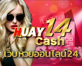 เสี่ยงโชคล้นความมั่งคั่งร่ำรวยจากตัวเลขนำโชคบอกไปว่า เว็บหวยออนไลน์24 คือที่สุดของเว็บไซต์ HUAY14 ผู้ให้บริการแทงหวยอันดับ 1 ของโลก