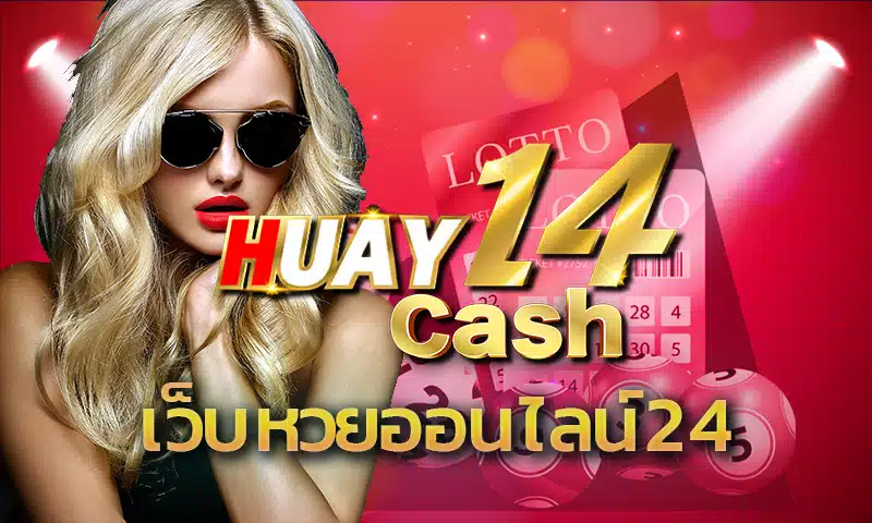 เสี่ยงโชคล้นความมั่งคั่งร่ำรวยจากตัวเลขนำโชคบอกไปว่า เว็บหวยออนไลน์24 คือที่สุดของเว็บไซต์ HUAY14 ผู้ให้บริการแทงหวยอันดับ 1 ของโลก