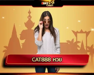 ในโลกของการแทงหวยลุ้นโชคกับ cat888 หวย คนที่จะประสบความสำเร็จไม่ใช่ว่าจะอาศัยเพียงโชคชะตาเพียงอย่างเดียว แต่ต้องมี HUAY14