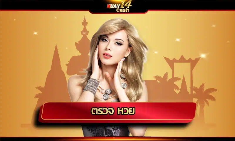 ตรวจ หวย ออนไลน์ สู่นวัตกรรมใหม่ที่ไม่ซ้ำแบบใคร ด้วยระบบที่มีการพัฒนาอัปเดตอย่างต่อเนื่อง ทำให้การซื้อขายเป็นไปได้อย่างทรงประสิทธิภาพ