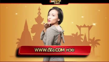 www.ดีใจ.com หวย สร้างสรรค์โอกาสในการถูกหวยรวยเบอร์ ด้วยระบบของการเดิมพันอันยิ่งใหญ่ มีการพัฒนาระบบได้อย่างทันสมัย