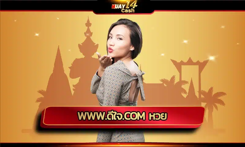 www.ดีใจ.com หวย สร้างสรรค์โอกาสในการถูกหวยรวยเบอร์ ด้วยระบบของการเดิมพันอันยิ่งใหญ่ มีการพัฒนาระบบได้อย่างทันสมัย