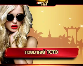 มีคนไทยจำนวนไม่น้อยที่นิยมการเดิมพัน หวยมาเลย์ toto เพราะมีการออกรางวัลบ่อย จึงร่วมลุ้นความมั่งคั่งร่ำรวยได้ต่อเนื่อง โดยเฉพาะกับ HUAY14