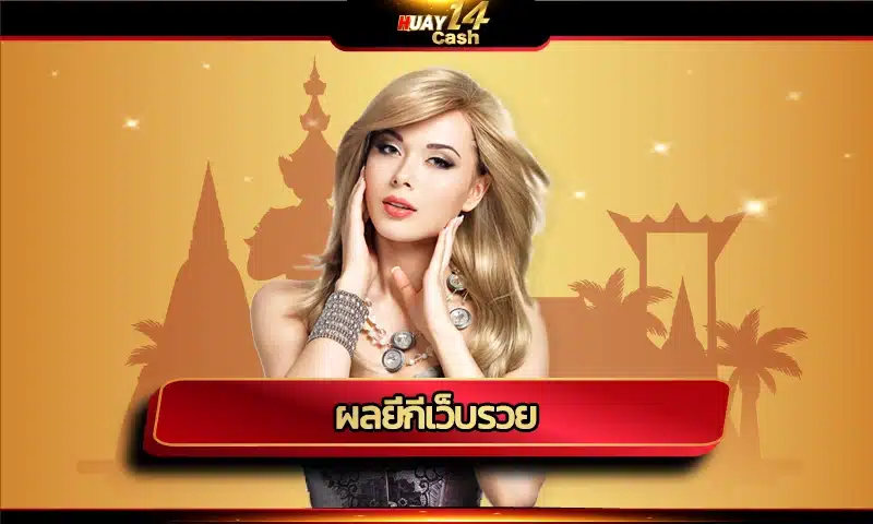 หวยได้รับความนิยมตลอดกาล โดยเฉพาะปัจจุบันสามารถลุ้นความมั่งคั่งร่ำรวยจาก ผลยี่กีเว็บรวย ได้สะดวกสบายผ่านโลกออนไลน์ ซึ่ง HUAY14