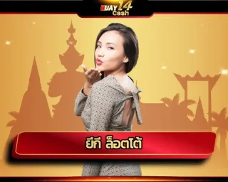 ยี่กี ล็อตโต้ คือรูปแบบของการเล่นใหม่อันสุดแสนเร้าใจ ทำเงินกำไรสร้างรายได้ง่ายๆอย่างน่าอัศจรรย์ พร้อมอัตราจ่ายสูงสุด