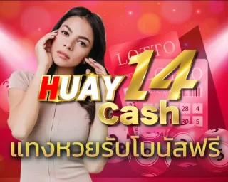 ร่ำรวยง่ายๆ ได้กำไรแบบจัดเต็ม ในการ แทงหวยรับโบนัสฟรี กับสุดยอดเว็บแทงหวยออนไลน์ที่แจกจ่ายโบนัสให้สูงสุด 100% สมัครสมาชิกของ HUAY14