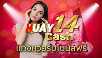 ร่ำรวยง่ายๆ ได้กำไรแบบจัดเต็ม ในการ แทงหวยรับโบนัสฟรี กับสุดยอดเว็บแทงหวยออนไลน์ที่แจกจ่ายโบนัสให้สูงสุด 100% สมัครสมาชิกของ HUAY14