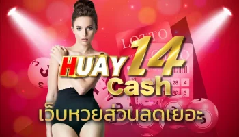 แทงหวยง่ายๆ ทำกำไรได้สม่ำเสมอ กับ เว็บหวยส่วนลดเยอะ ยิ่งแทงมากยิ่งได้กำไรมาก ยอดสะสมเท่าไหร่มีส่วนลดสูงสุดมากมายเท่านั้น HUAY14