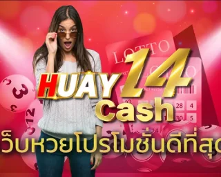 ลุ้นหวยรวยโชคใหญ่ ทำกำไรจากตัวเลขนำโชค กับ เว็บหวยโปรโมชั่นดีที่สุด จัดหนัก จัดเต็ม โปรโมชั่นคุ้มสุดคุ้ม HUAY14