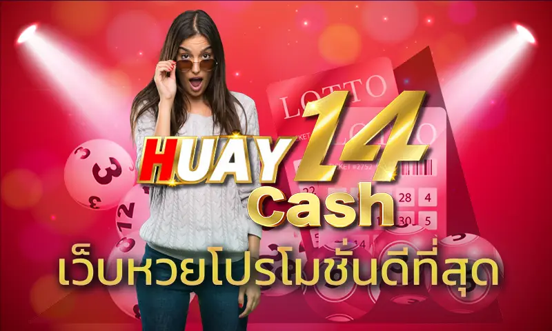 ลุ้นหวยรวยโชคใหญ่ ทำกำไรจากตัวเลขนำโชค กับ เว็บหวยโปรโมชั่นดีที่สุด จัดหนัก จัดเต็ม โปรโมชั่นคุ้มสุดคุ้ม HUAY14
