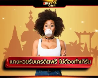 เฮงๆ ปังๆ กับสิทธิพิเศษมากมายในการ แทงหวยรับเครดิตฟรี ไม่ต้องทำเทิร์น สุดยอดของแพลตฟอร์มผู้ให้บริการแทงหวยออนไลน์