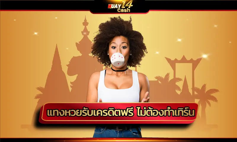 เฮงๆ ปังๆ กับสิทธิพิเศษมากมายในการ แทงหวยรับเครดิตฟรี ไม่ต้องทำเทิร์น สุดยอดของแพลตฟอร์มผู้ให้บริการแทงหวยออนไลน์